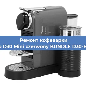 Ремонт кофемашины Nespresso D30 Mini czerwony BUNDLE D30-EU3-RE-NE в Краснодаре